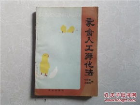 家禽人工孵化法