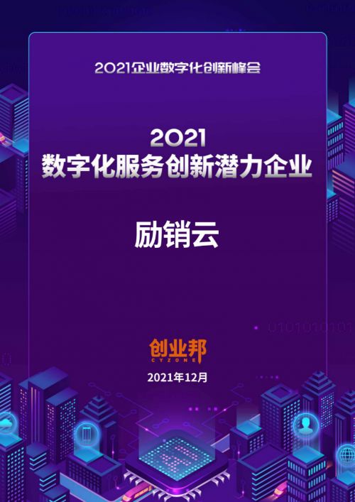 實力再獲認可 勵銷云榮登創業邦2021數字化服務創新潛力企業榜單